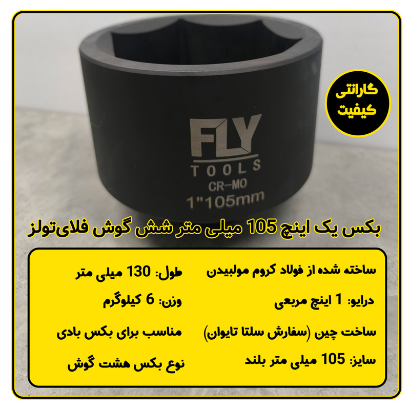 سری بکس 105 میلی متر شش پر 1 اینچ بلند فلای‌تولز