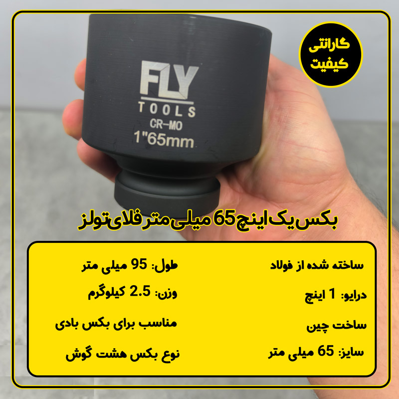 بکس 65 میلی متر درایو 1 اینچ فلای‌تولز 700165
