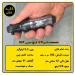 جغجغه بادی 3/8 اینچ مینی SGT