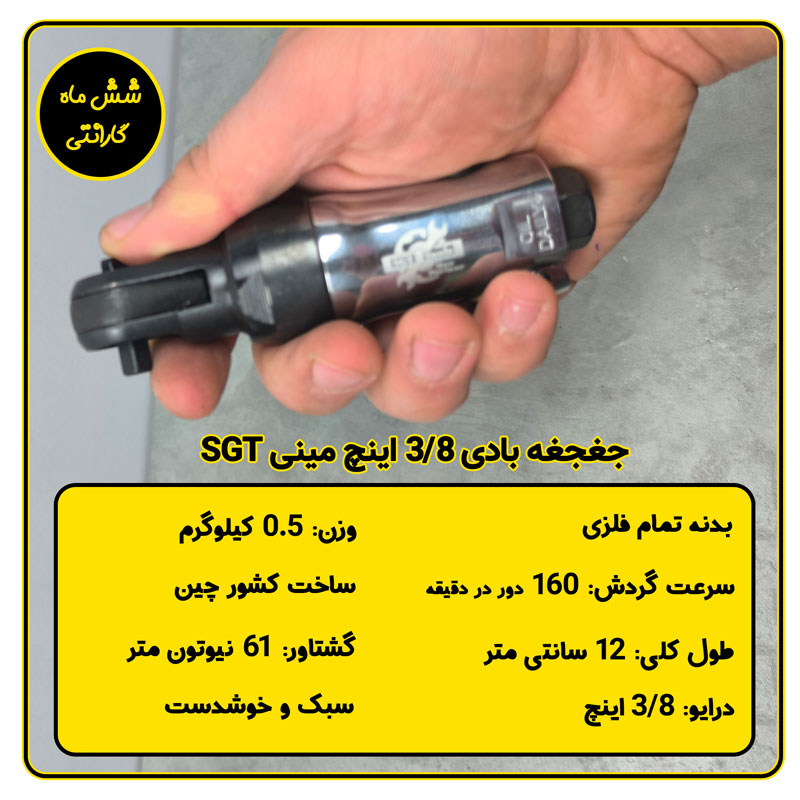 جغجغه بادی 3/8 اینچ مینی SGT