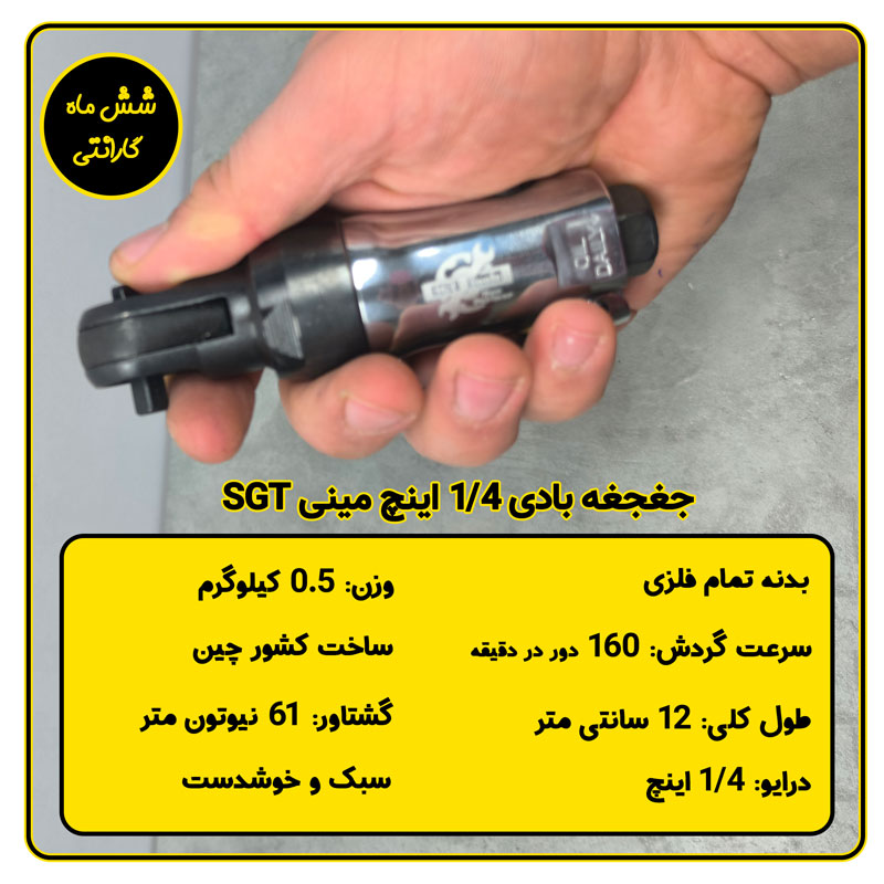 جغجغه بادی 1/4 اینچ مینی SGT