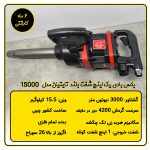 بکس بادی کامیونی شفت بلند تایتیان مدل 15000