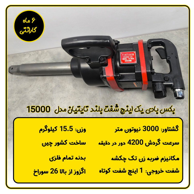 بکس بادی کامیونی شفت بلند تایتیان مدل 15000
