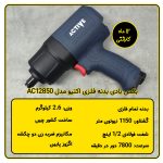 بکس بادی 1/2 اینچ بدنه فلزی اکتیو مدل AC-12850
