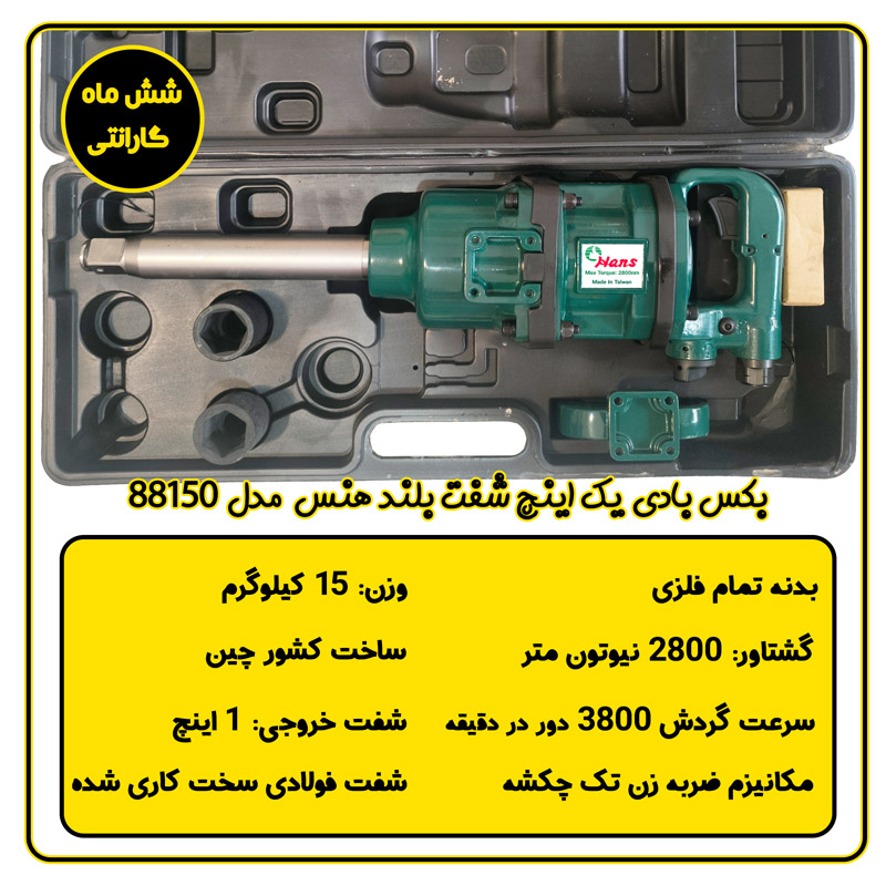 بکس بادی 1 اینچ کامیونی شفت بلند هنس مدل 88150