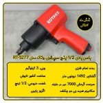 بکس بادی 1/2 اینچ سوپرقوی روتاک مدل RT-5277