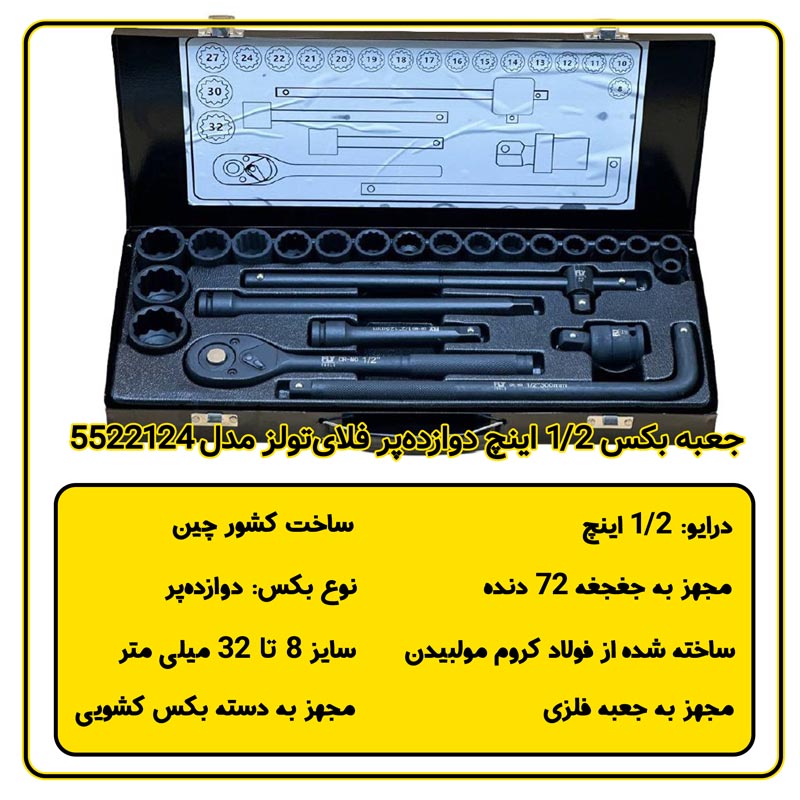 جعبه بکس 24 عددی دوازده‌پر فلای‌تولز مدل 5522124