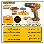 دریل شارژی چکشی اینکو مدل CIDLI20668