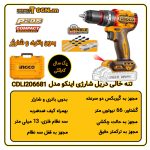 تنه خالی دریل شارژی چکشی اینکو مدل CIDLI206681