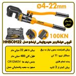 قیچی میلگردبر هیدرولیکی اینکو مدل HHSC0122