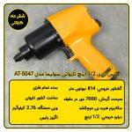 بکس بادی 1/2 اینچ تایوانی سولیما مدل AT-5047