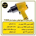 بکس بادی 1/2 اینچ تایوانی سولیما مدل TI-5048