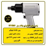 بکس بادی 3/4 اینچ تایوانی 1300 نیوتون متر روتاک مدل RT-5561
