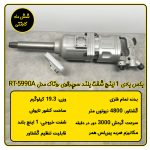 بکس بادی 1 اینچ سوپرقوی روتاک تایوان مدل RT-5990A