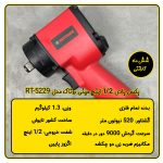 بکس بادی مینی 1/2 اینچ روتاک تایوان مدل RT-5229