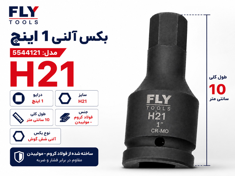 بکس آلنی 1 اینچ فلای تولز H21 5544121