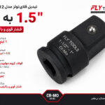 تبدیل 1 اینچ به 1.5 اینچ فلای‌تولز مدل 5551112