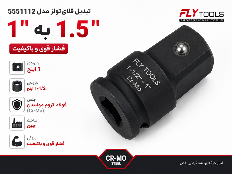 تبدیل 1 به 1.5 اینچ فلای تولز 5551112
